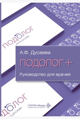 Подолог+: руководство для врачей