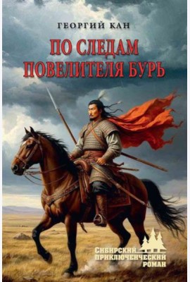 По следам повелителя бурь: роман, повесть