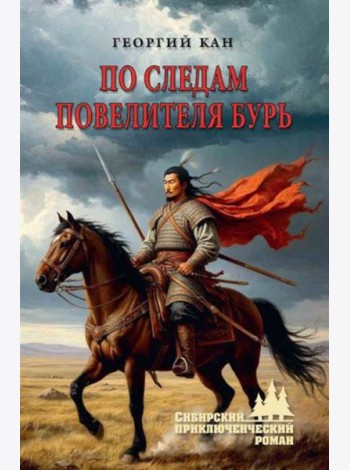 По следам повелителя бурь: роман, повесть