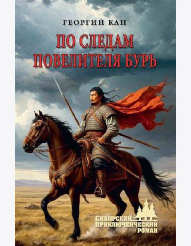 По следам повелителя бурь: роман, повесть