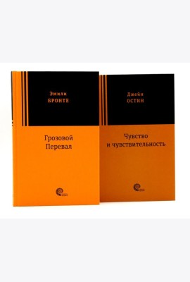 Грозовой перевал; Чувство и чувствительность (комплект из 2-х книг)