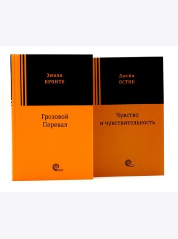Грозовой перевал; Чувство и чувствительность (комплект из 2-х книг)