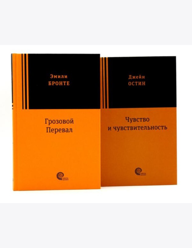 Грозовой перевал; Чувство и чувствительность (комплект из 2-х книг)