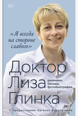 «Я всегда на стороне слабого» : дневники, беседы, фотобиография