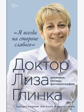 «Я всегда на стороне слабого» : дневники, беседы, фотобиография