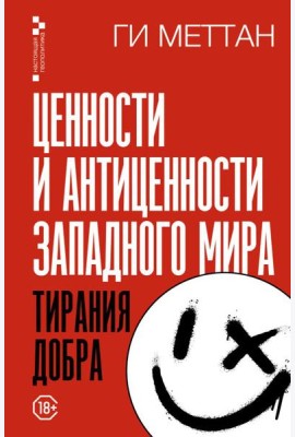 Ценности и антиценности западного мира. Тирания добра