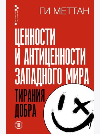 Ценности и антиценности западного мира. Тирания добра