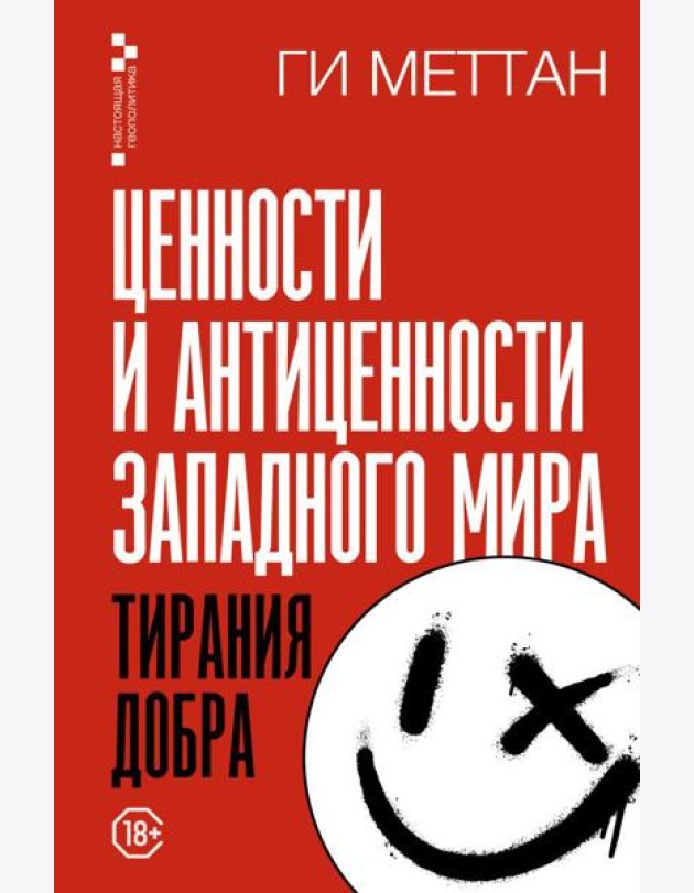 Ценности и антиценности западного мира. Тирания добра