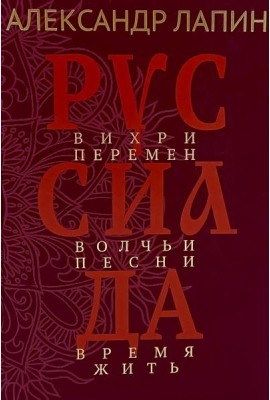 Руссиада. Вихри перемен. Волчьи песни. Время жить