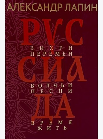 Руссиада. Вихри перемен. Волчьи песни. Время жить