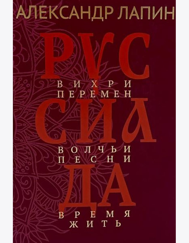 Руссиада. Вихри перемен. Волчьи песни. Время жить