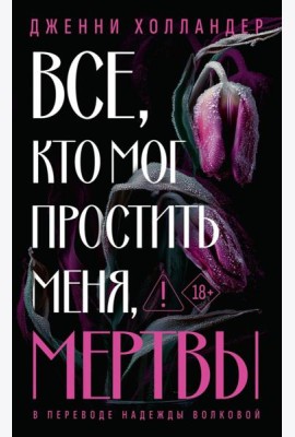 Все, кто мог простить меня, мертвы. Холландер Д.