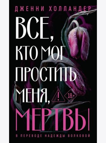 Все, кто мог простить меня, мертвы. Холландер Д.
