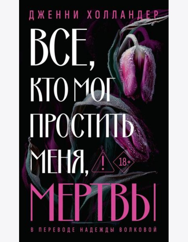 Все, кто мог простить меня, мертвы. Холландер Д.