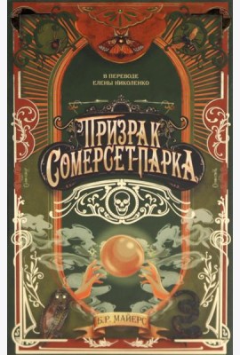 Призрак Сомерсет-Парка