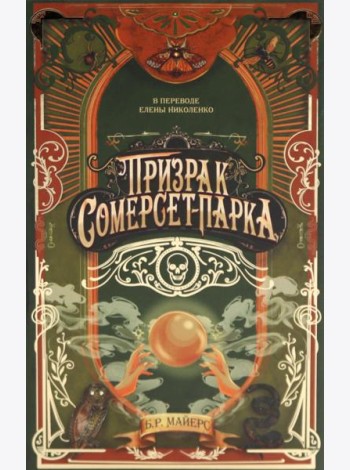 Призрак Сомерсет-Парка