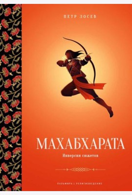 Махабхарата: Инверсия сюжетов