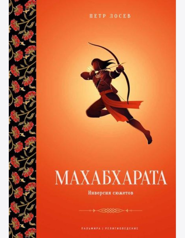 Махабхарата: Инверсия сюжетов