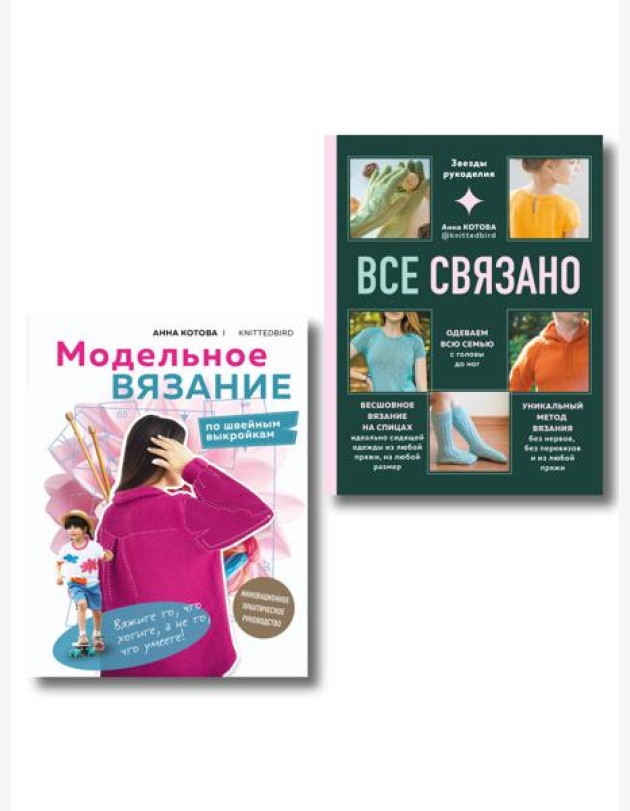 Комплект для настоящих мастеров вязания: модельное и бесшовное вязание (ИК)