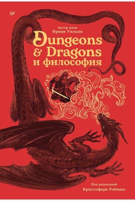 Dungeons & Dragons и философия