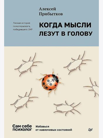 Когда мысли лезут в голову. Избавься от навязчивых состояний