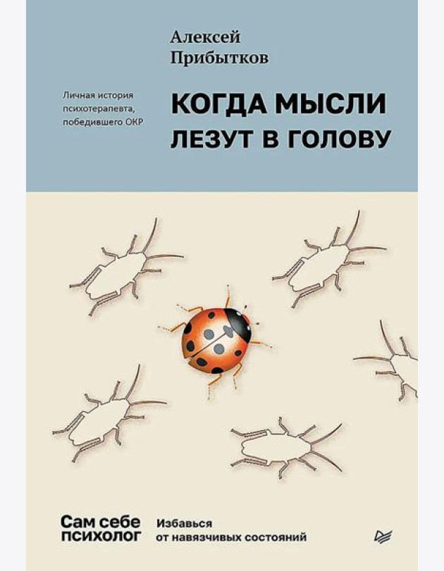 Когда мысли лезут в голову. Избавься от навязчивых состояний