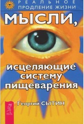 Мысли, исцеляющие систему пищеварения