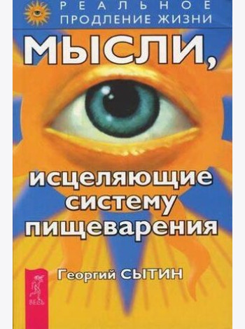 Мысли, исцеляющие систему пищеварения