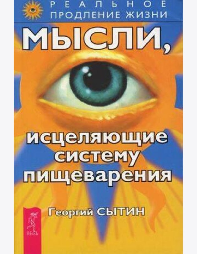 Мысли, исцеляющие систему пищеварения