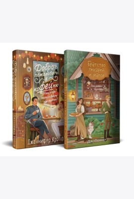 Комплект из 2 книг (Добро пожаловать в КоФЕЙню + Братство пекарей и магов )