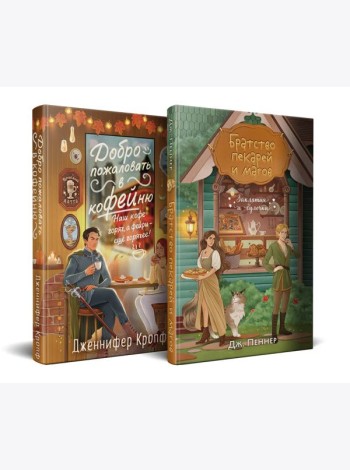Комплект из 2 книг (Добро пожаловать в КоФЕЙню + Братство пекарей и магов )
