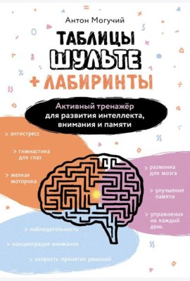 Таблицы Шульте + Лабиринты. Активный тренажер для развития интеллекта, внимания и памяти