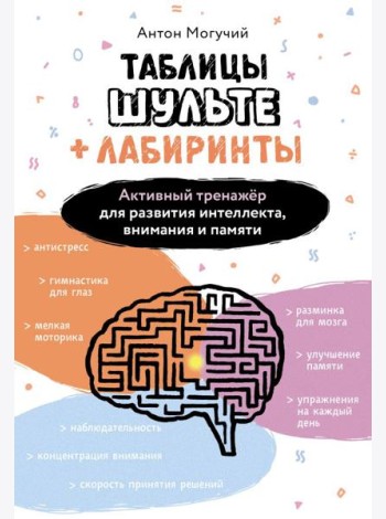 Таблицы Шульте + Лабиринты. Активный тренажер для развития интеллекта, внимания и памяти