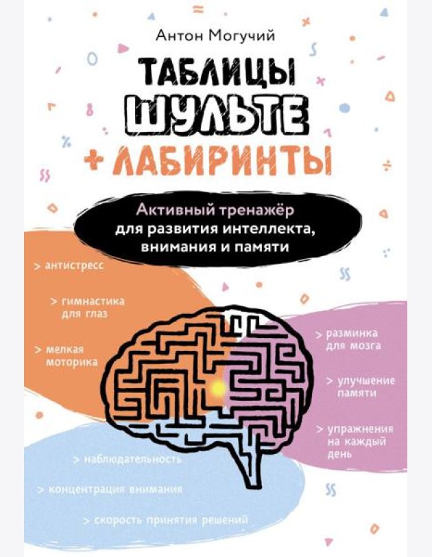 Таблицы Шульте + Лабиринты. Активный тренажер для развития интеллекта, внимания и памяти