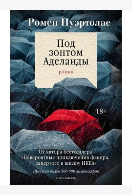 Под зонтом Аделаиды
