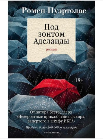 Под зонтом Аделаиды