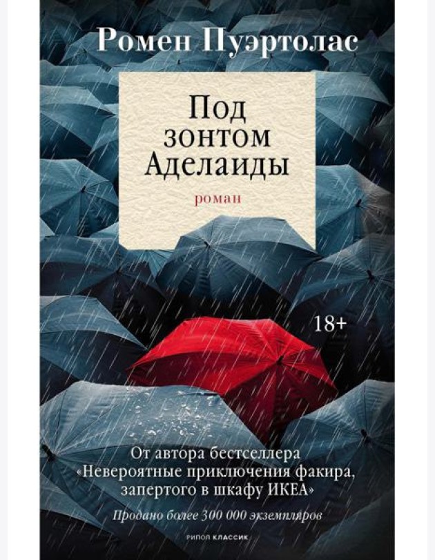 Под зонтом Аделаиды