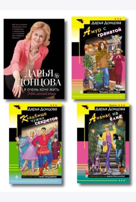 Комплект из 4 книг (Кладбище чужих секретов, Амур с гранатой, Ананас на ёлке, Я очень хочу жить. Мой личный опыт)