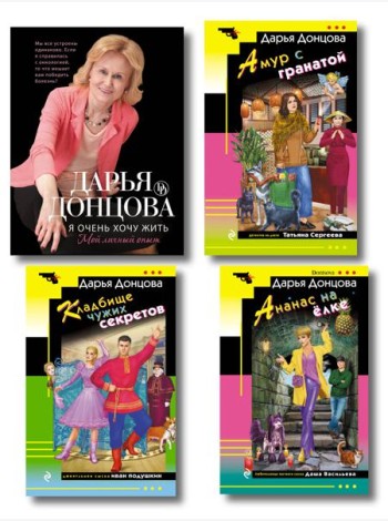 Комплект из 4 книг (Кладбище чужих секретов, Амур с гранатой, Ананас на ёлке, Я очень хочу жить. Мой личный опыт)