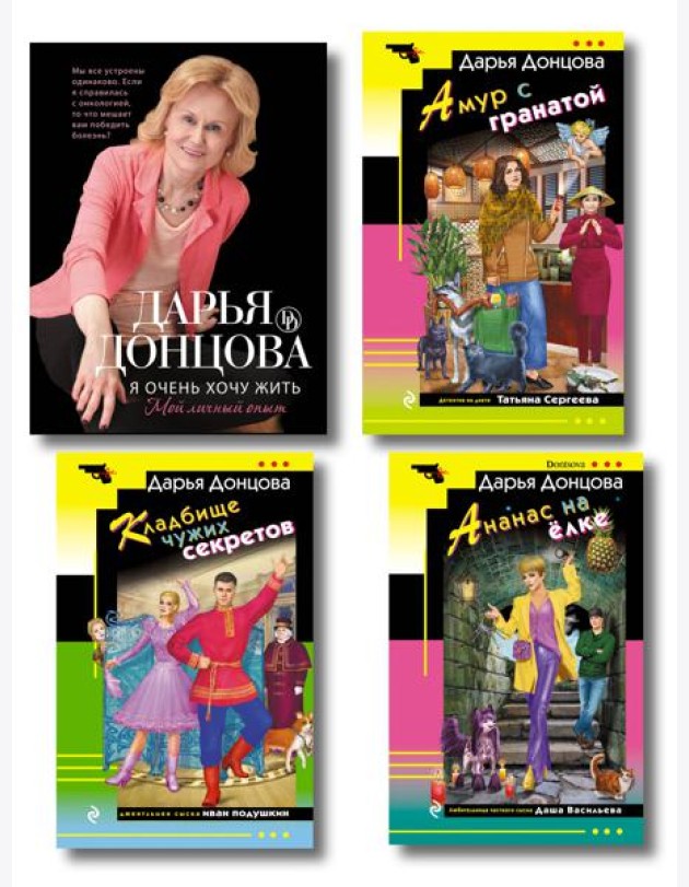 Комплект из 4 книг (Кладбище чужих секретов, Амур с гранатой, Ананас на ёлке, Я очень хочу жить. Мой личный опыт)