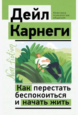 Как перестать беспокоиться и начать жить
