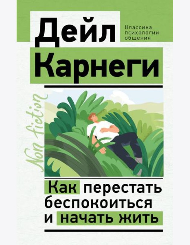 Как перестать беспокоиться и начать жить