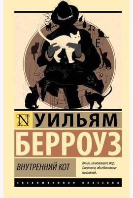 Внутренний кот: роман