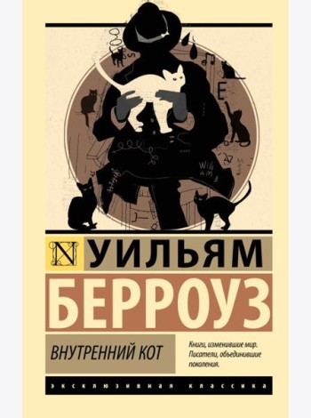 Внутренний кот: роман