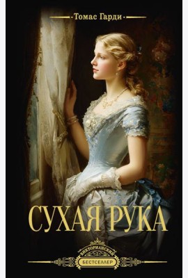 Сухая рука: сборник рассказов