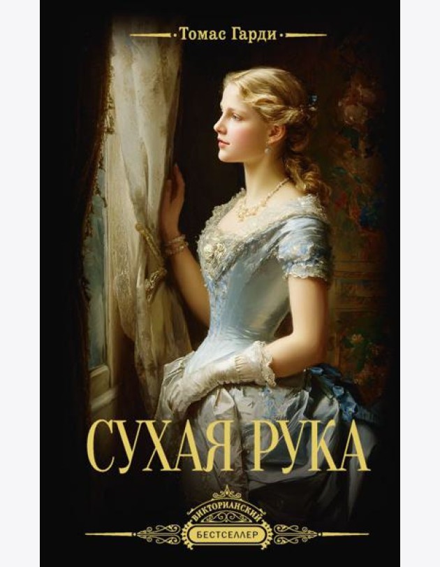 Сухая рука: сборник рассказов