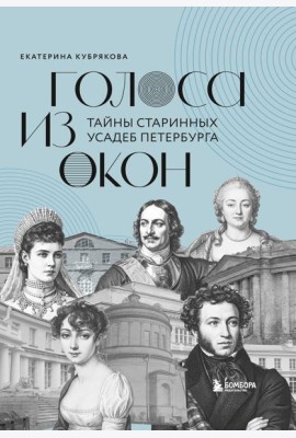 Голоса из окон: тайны старинных усадеб Петербурга