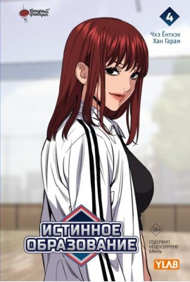 Истинное образование. Т. 4