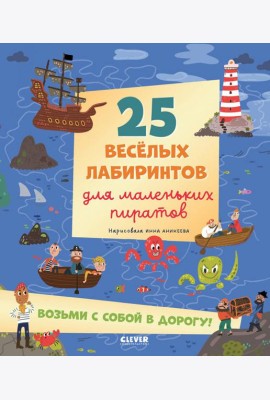 Лабиринты. 25 весёлых лабиринтов для маленьких пиратов/Уткина О.