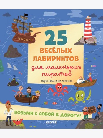 Лабиринты. 25 весёлых лабиринтов для маленьких пиратов/Уткина О.